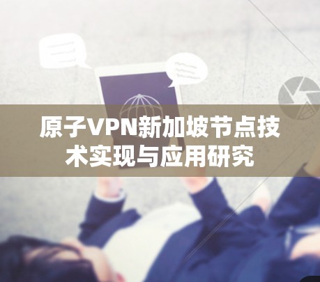原子VPN新加坡节点技术实现与应用研究