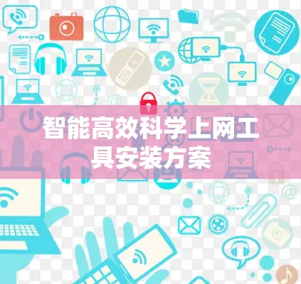 智能高效科学上网工具安装方案 智能高效科学上网工具安装方案
