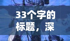 33个字的标题,深度解析手机VPN线路优化 33个字的标题,深度解析手机VPN线路优化