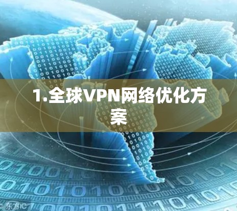 1.全球VPN网络优化方案 1.全球VPN网络优化方案