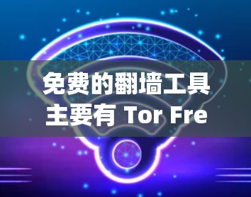 免费的翻墙工具主要有 Tor Free 和 OpenDNS Free,适合个人和开发者使用。以下是它们的详细介绍和使用指南 免费的翻墙工具主要有 Tor Free 和 OpenDNS Free,适合个人和开发者使用。以下是它们的详细介绍和使用指南