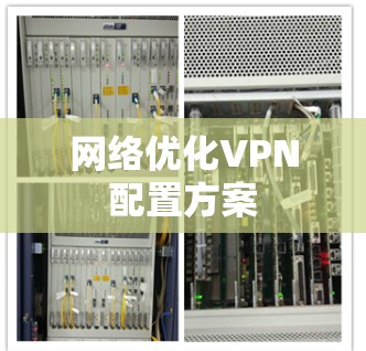 网络优化VPN配置方案 网络优化VPN配置方案