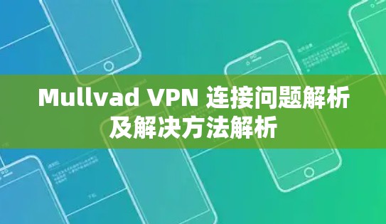 Mullvad VPN 连接问题解析及解决方法解析 Mullvad VPN 连接问题解析及解决方法解析