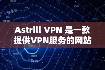 Astrill VPN 是一款提供VPN服务的网站,通常在官网上可以找到客户端下载和安装指南。以下是详细的步骤,帮助您访问Astrill VPN并安装 Astrill VPN 是一款提供VPN服务的网站,通常在官网上可以找到客户端下载和安装指南。以下是详细的步骤,帮助您访问Astrill VPN并安装