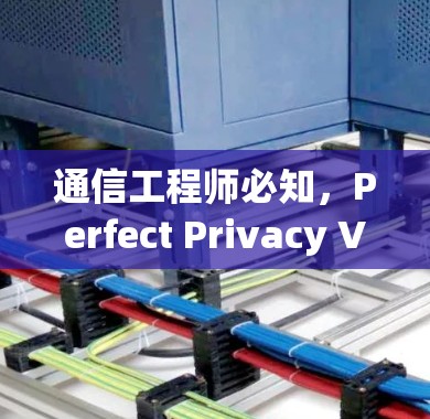 通信工程师必知,Perfect Privacy VPN下载入口 通信工程师必知,Perfect Privacy VPN下载入口