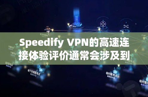 Speedify VPN的高速连接体验评价通常会涉及到其在处理高负载或复杂网络环境下的表现。以下是对Speedify VPN在高速连接体验方面的简要分析 Speedify VPN的高速连接体验评价通常会涉及到其在处理高负载或复杂网络环境下的表现。以下是对Speedify VPN在高速连接体验方面的简要分析