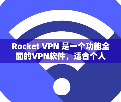 Rocket VPN 是一个功能全面的VPN软件,适合个人用户和企业用户。以下是其免费版的主要功能体验 Rocket VPN 是一个功能全面的VPN软件,适合个人用户和企业用户。以下是其免费版的主要功能体验