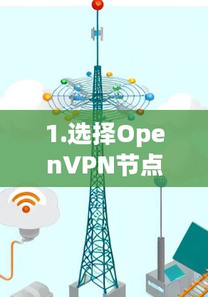 1.选择OpenVPN节点的基本原则 1.选择OpenVPN节点的基本原则
