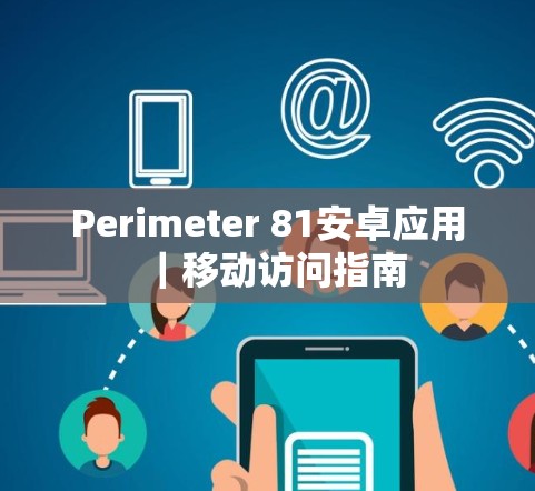 Perimeter 81安卓应用|移动访问指南 Perimeter 81安卓应用|移动访问指南