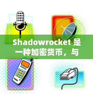Shadowrocket 是一种加密货币,与 Bitcoin 类似,但可能有额外的交易规则或奖励机制。以下是一个逐步的解决方案指南,帮助您解决 Shadowrocket 连接问题 Shadowrocket 是一种加密货币,与 Bitcoin 类似,但可能有额外的交易规则或奖励机制。以下是一个逐步的解决方案指南,帮助您解决 Shadowrocket 连接问题