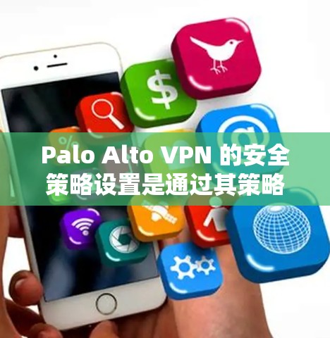 Palo Alto VPN 的安全策略设置是通过其策略功能来实现的,这些策略旨在保护用户和网络的安全性。以下是对这些策略的详细说明,包括它们的作用、设置方法以及注意事项 Palo Alto VPN 的安全策略设置是通过其策略功能来实现的,这些策略旨在保护用户和网络的安全性。以下是对这些策略的详细说明,包括它们的作用、设置方法以及注意事项