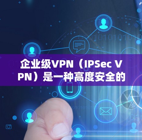 企业级VPN(IPSec VPN)是一种高度安全的网络连接技术,专为企业用户设计,确保数据在内部和外部之间以网络流的形式传输,同时保护数据的安全性。以下是详细的技术和连接方法 企业级VPN(IPSec VPN)是一种高度安全的网络连接技术,专为企业用户设计,确保数据在内部和外部之间以网络流的形式传输,同时保护数据的安全性。以下是详细的技术和连接方法