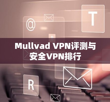 Mullvad VPN评测与安全VPN排行 Mullvad VPN评测与安全VPN排行