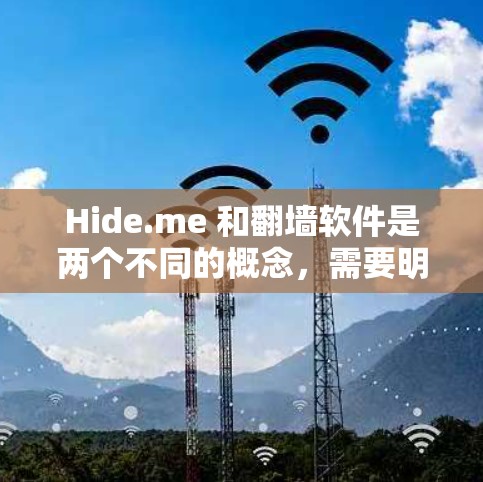 Hide.me 和翻墙软件是两个不同的概念,需要明确区分它们之间的区别和联系 Hide.me 和翻墙软件是两个不同的概念,需要明确区分它们之间的区别和联系