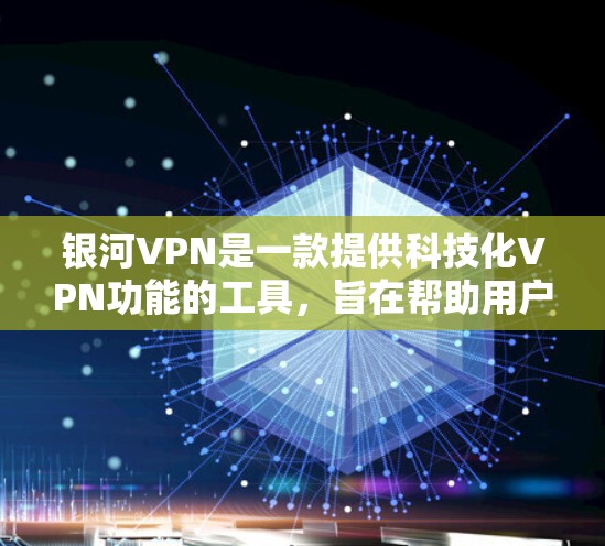 银河VPN是一款提供科技化VPN功能的工具,旨在帮助用户安全访问国际互联网。以下是关于银河VPN的一些关键信息,帮助你更好地理解其功能和使用场景 银河VPN是一款提供科技化VPN功能的工具,旨在帮助用户安全访问国际互联网。以下是关于银河VPN的一些关键信息,帮助你更好地理解其功能和使用场景