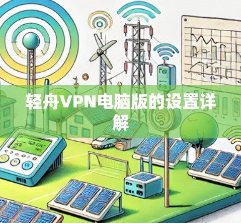 轻舟VPN电脑版的设置详解 轻舟VPN电脑版的设置详解