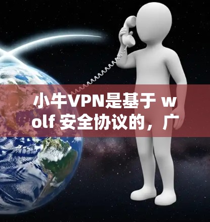 小牛VPN是基于 wolf 安全协议的,广泛应用于全球用户。以下是关于小牛VPN Android 版本和手机VPN教程的详细信息 小牛VPN是基于 wolf 安全协议的,广泛应用于全球用户。以下是关于小牛VPN Android 版本和手机VPN教程的详细信息