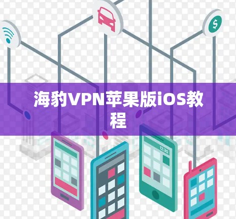 海豹VPN苹果版iOS教程 海豹VPN苹果版iOS教程