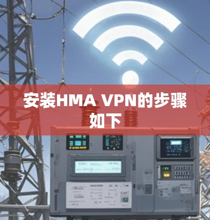 安装HMA VPN的步骤如下 安装HMA VPN的步骤如下
