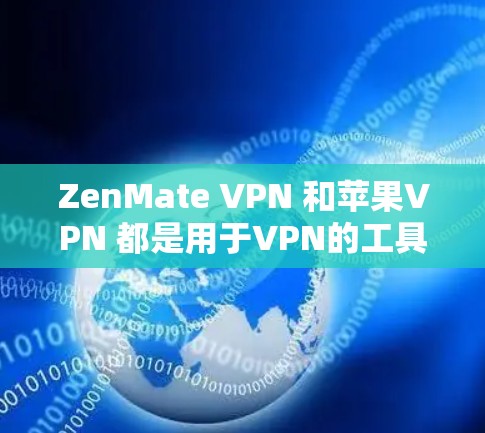 ZenMate VPN 和苹果VPN 都是用于VPN的工具,但它们在功能、适用场景和用户体验上有所不同。以下是对两者的主要比较 ZenMate VPN 和苹果VPN 都是用于VPN的工具,但它们在功能、适用场景和用户体验上有所不同。以下是对两者的主要比较