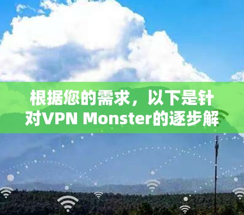 根据您的需求，以下是针对VPN Monster的逐步解决方案