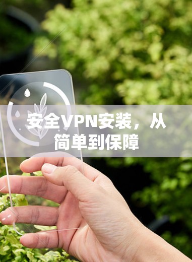 安全VPN安装，从简单到保障