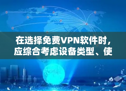 在选择免费VPN软件时,应综合考虑设备类型、使用习惯、功能需求以及网络环境。以下是一些建议和推荐 在选择免费VPN软件时,应综合考虑设备类型、使用习惯、功能需求以及网络环境。以下是一些建议和推荐