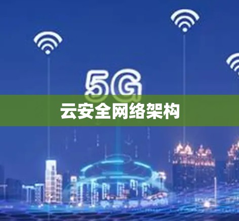云安全网络架构 云安全网络架构