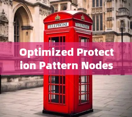Optimized Protection Pattern Nodes,VPN节点的优质选择 Optimized Protection Pattern Nodes,VPN节点的优质选择