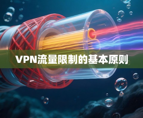 VPN流量限制的基本原则 VPN流量限制的基本原则