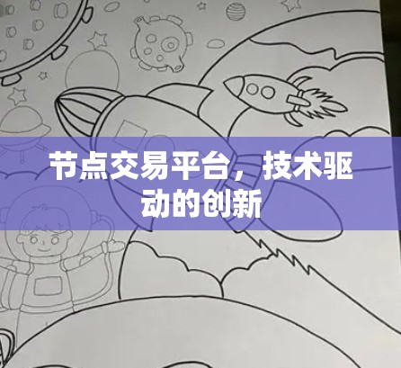 节点交易平台,技术驱动的创新 节点交易平台,技术驱动的创新
