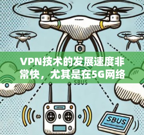 VPN技术的发展速度非常快,尤其是在5G网络普及之后,VPN的性能和速度也会得到显著提升。以下是一些关于VPN速度测试226的常见测试和分析 VPN技术的发展速度非常快,尤其是在5G网络普及之后,VPN的性能和速度也会得到显著提升。以下是一些关于VPN速度测试226的常见测试和分析