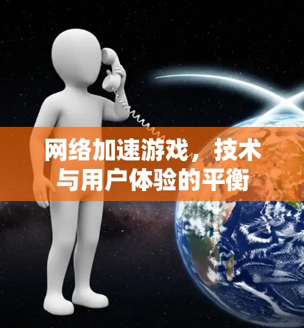 网络加速游戏,技术与用户体验的平衡 网络加速游戏,技术与用户体验的平衡
