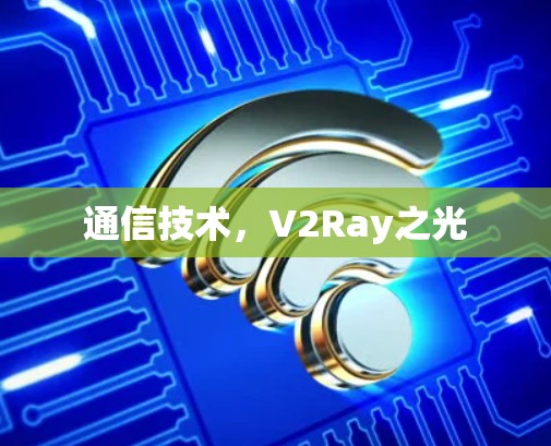 通信技术，V2Ray之光