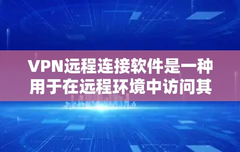 VPN远程连接软件是一种用于在远程环境中访问其他服务器的网络服务。以下是一些常用的VPN远程连接软件及其使用方法 VPN远程连接软件是一种用于在远程环境中访问其他服务器的网络服务。以下是一些常用的VPN远程连接软件及其使用方法