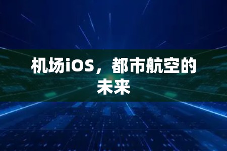 机场iOS,都市航空的未来 机场iOS,都市航空的未来