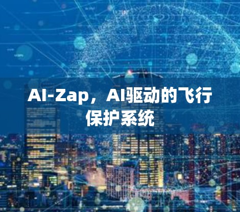 AI-Zap,AI驱动的飞行保护系统 AI-Zap,AI驱动的飞行保护系统
