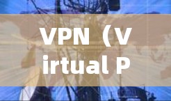 VPN(Virtual Private Network,VPN)是一种通过网络技术将外部计算机连接到内部网络中,但不直接连接,以保护内部设备免受网络攻击的网络服务。以下是关于VPN线路的详细信息 VPN(Virtual Private Network,VPN)是一种通过网络技术将外部计算机连接到内部网络中,但不直接连接,以保护内部设备免受网络攻击的网络服务。以下是关于VPN线路的详细信息