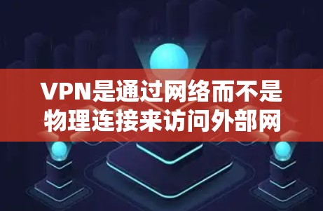 VPN是通过网络而不是物理连接来访问外部网站的技术，通常通过加密的通道和数据保护措施来实现。以下是关于VPN的常见信息，包括免费和付费VPN的建议