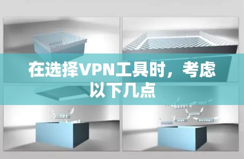 在选择VPN工具时,考虑以下几点 在选择VPN工具时,考虑以下几点