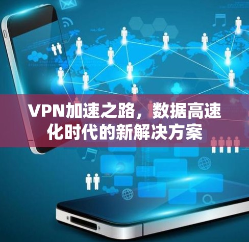 VPN加速之路,数据高速化时代的新解决方案 VPN加速之路,数据高速化时代的新解决方案