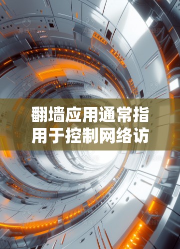翻墙应用通常指用于控制网络访问权限、管理防火墙功能的工具或软件。以下是一些常见的翻墙应用及其使用方法 翻墙应用通常指用于控制网络访问权限、管理防火墙功能的工具或软件。以下是一些常见的翻墙应用及其使用方法
