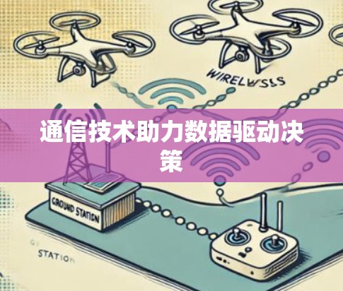通信技术助力数据驱动决策 通信技术助力数据驱动决策