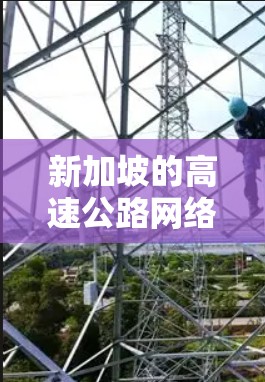新加坡的高速公路网络是其交通网络的重要组成部分,涵盖了多个区域,包括新加坡的北部、南部、东 Coast和西海岸。以下是一些主要的新加坡高速公路及其特点 新加坡的高速公路网络是其交通网络的重要组成部分,涵盖了多个区域,包括新加坡的北部、南部、东 Coast和西海岸。以下是一些主要的新加坡高速公路及其特点