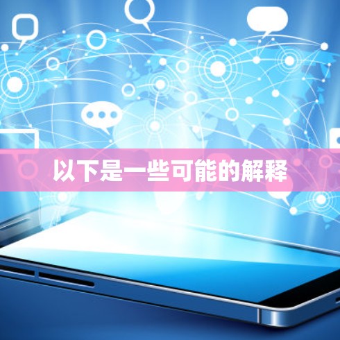 以下是一些可能的解释 以下是一些可能的解释