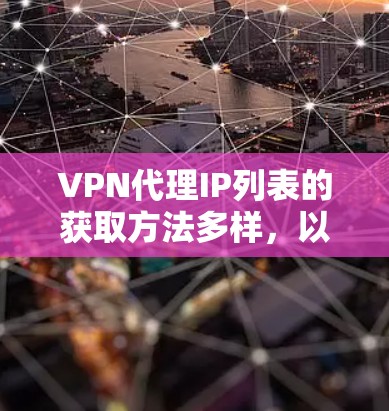 VPN代理IP列表的获取方法多样,以下是一些常见的步骤和步骤 VPN代理IP列表的获取方法多样,以下是一些常见的步骤和步骤