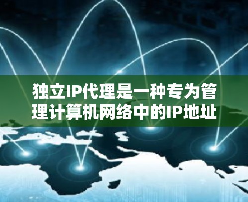 独立IP代理是一种专为管理计算机网络中的IP地址而设计的工具,能够独立运行而不依赖其他软件或设备。以下是对独立IP代理的详细分析 独立IP代理是一种专为管理计算机网络中的IP地址而设计的工具,能够独立运行而不依赖其他软件或设备。以下是对独立IP代理的详细分析