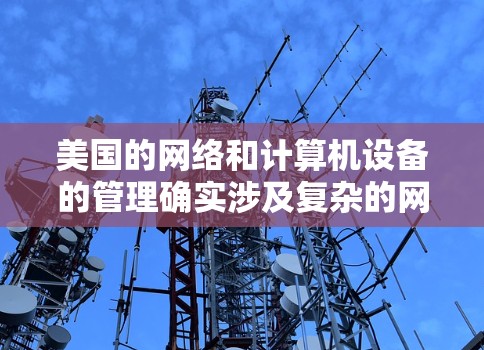 美国的网络和计算机设备的管理确实涉及复杂的网络协议和规则,特别是在涉及多个国家和地区的网络环境中。以下是一些关于美国动态IP的信息 美国的网络和计算机设备的管理确实涉及复杂的网络协议和规则,特别是在涉及多个国家和地区的网络环境中。以下是一些关于美国动态IP的信息