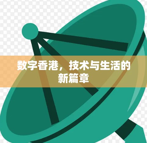 数字香港,技术与生活的新篇章 数字香港,技术与生活的新篇章
