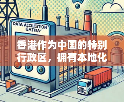 香港作为中国的特别行政区,拥有本地化的互联网设备和网络服务。香港的IP服务主要集中在以下几个方面 香港作为中国的特别行政区,拥有本地化的互联网设备和网络服务。香港的IP服务主要集中在以下几个方面